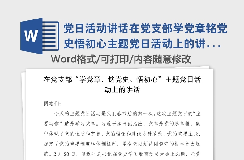 党日活动讲话在党支部学党章铭党史悟初心主题党日活动上的讲话范文党史学习教育主题党日活动领导讲话