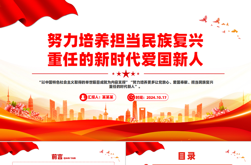 努力培養(yǎng)擔(dān)當(dāng)民族復(fù)興重任的新時(shí)代愛(ài)國(guó)新人PPT精美創(chuàng)意黨課