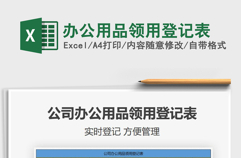 2021年辦公用品領(lǐng)用登記表