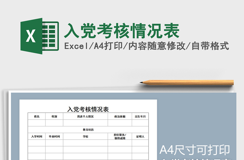 2021年入党考核情况表免费下载