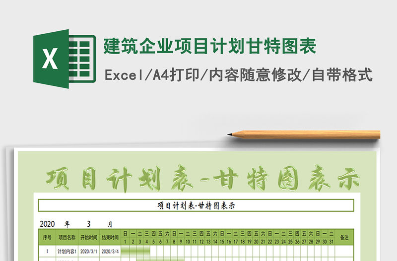 2021年建筑企業(yè)項(xiàng)目計(jì)劃甘特圖表