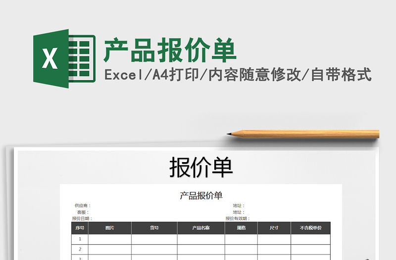 2021年產(chǎn)品報(bào)價(jià)單