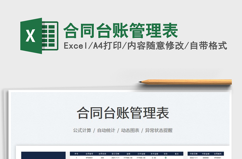 2023合同臺(tái)賬管理表免費(fèi)下載