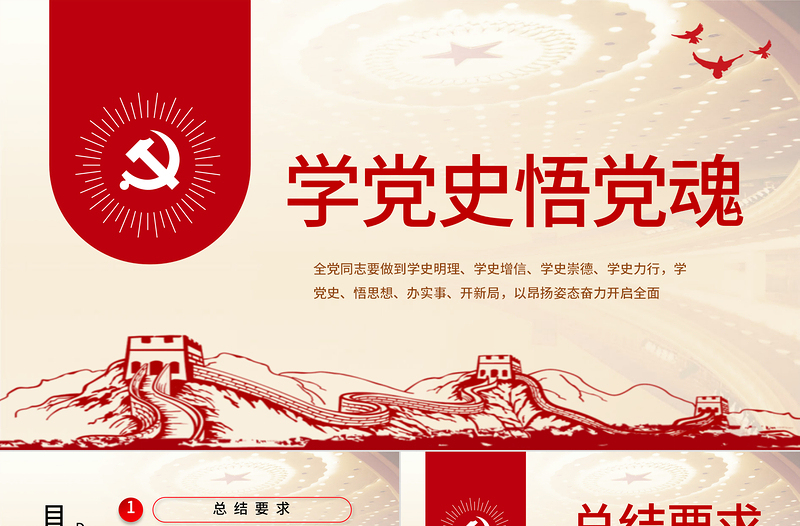 2021學(xué)黨史悟黨魂P(guān)PT紅色建黨100周年黨員教育培訓(xùn)專題黨課課件