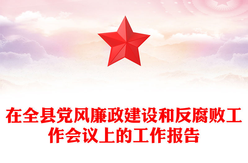 在全縣黨風廉政建設和反腐敗工作會議上的工作報告