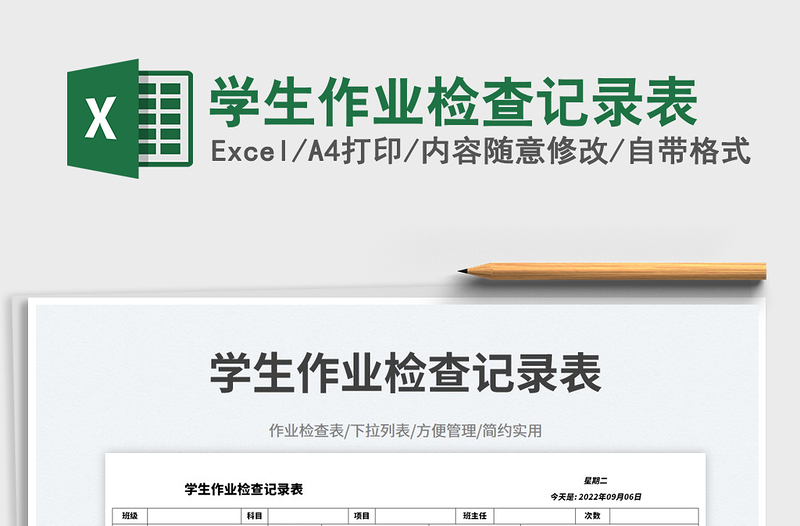 學(xué)生作業(yè)檢查記錄表免費下載