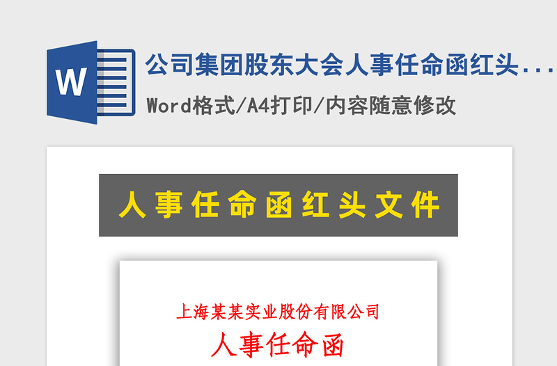 2021年公司集團股東大會人事任命函紅頭文件