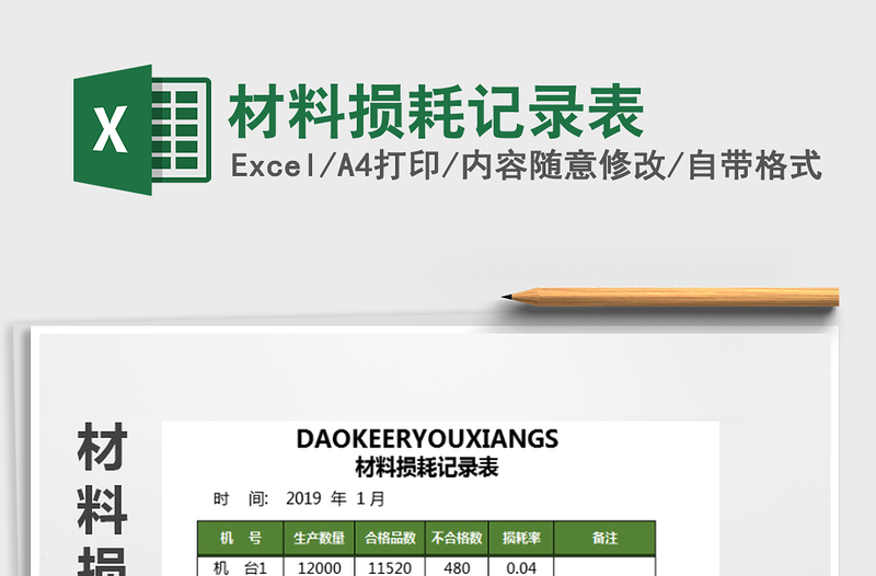 2021年材料損耗記錄表