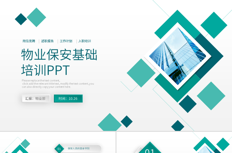原創(chuàng)物業(yè)保安入職培訓基礎培訓PPT模板