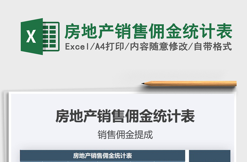 2021年房地產(chǎn)銷售傭金統(tǒng)計(jì)表