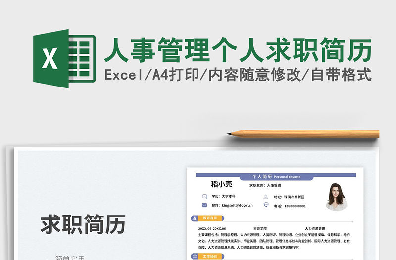 人事管理個人求職簡歷免費下載
