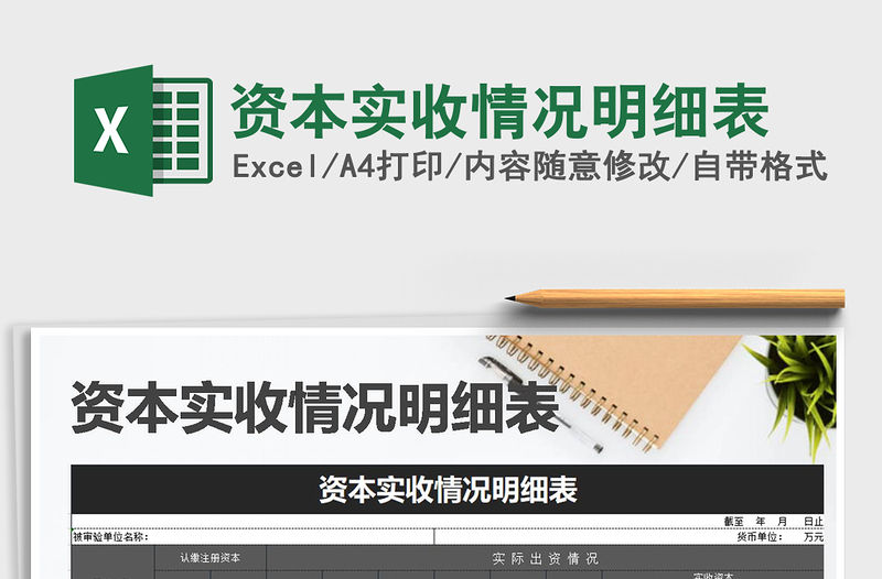 2021年資本實(shí)收情況明細(xì)表