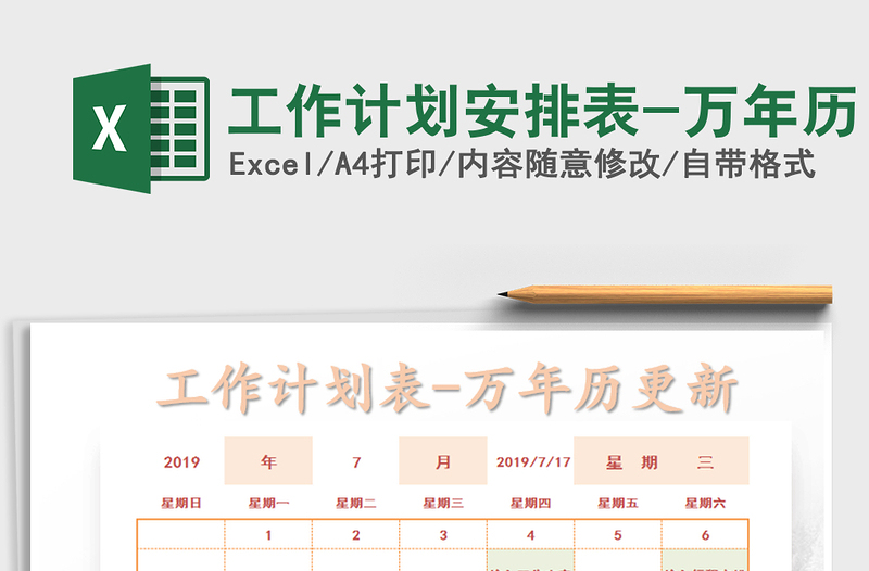 2021年工作計劃安排表-萬年歷