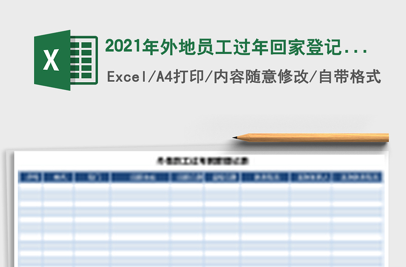2021年外地員工過年回家登記表