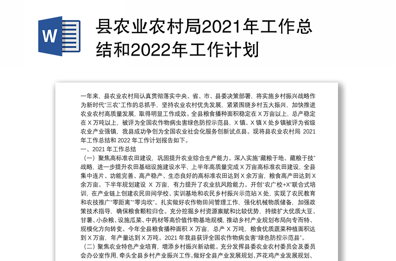 县农业农村局2021年工作总结和2022年工作计划