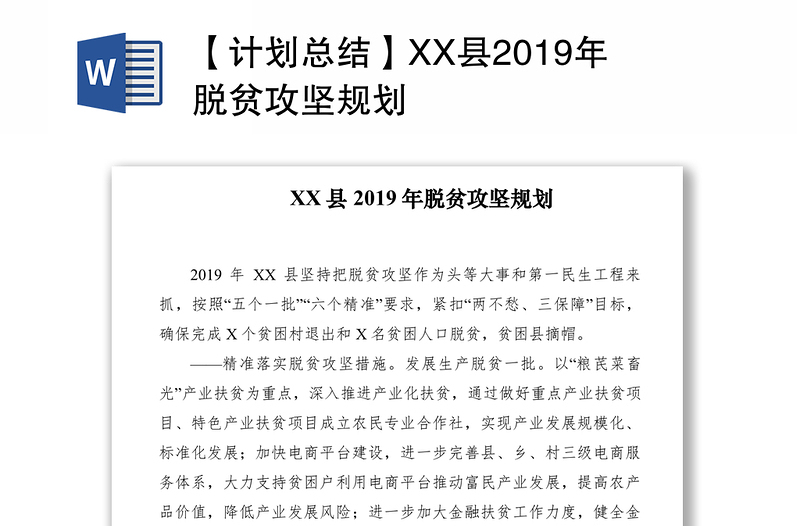 【计划总结】XX县2019年脱贫攻坚规划