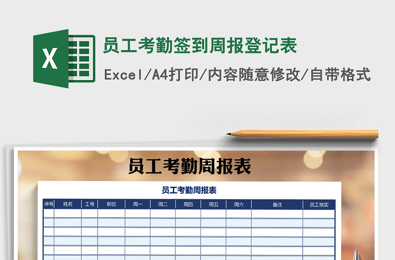2021年員工考勤簽到周報登記表免費下載