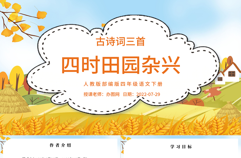 2022古詩(shī)詞三首 四時(shí)田園雜興PPT第1課小學(xué)四年級(jí)語(yǔ)文下冊(cè)部編人教版教學(xué)課件