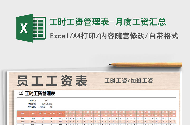 2021年工時工資管理表-月度工資匯總