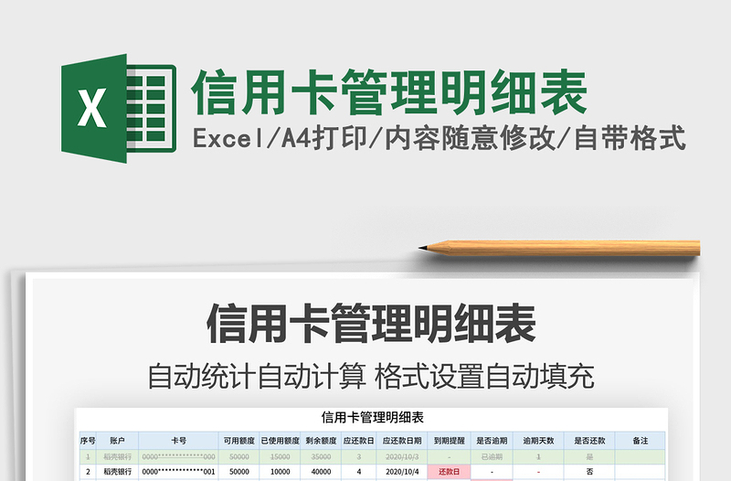 2021年信用卡管理明細(xì)表