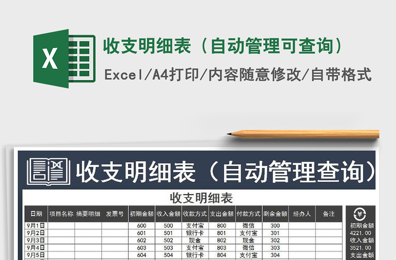 2021年收支明細表(自動管理可查詢)