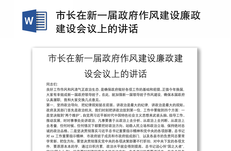 市長在新一屆政府作風(fēng)建設(shè)廉政建設(shè)會議上的講話