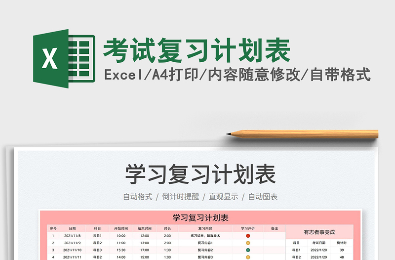 2022考試復習計劃表免費下載