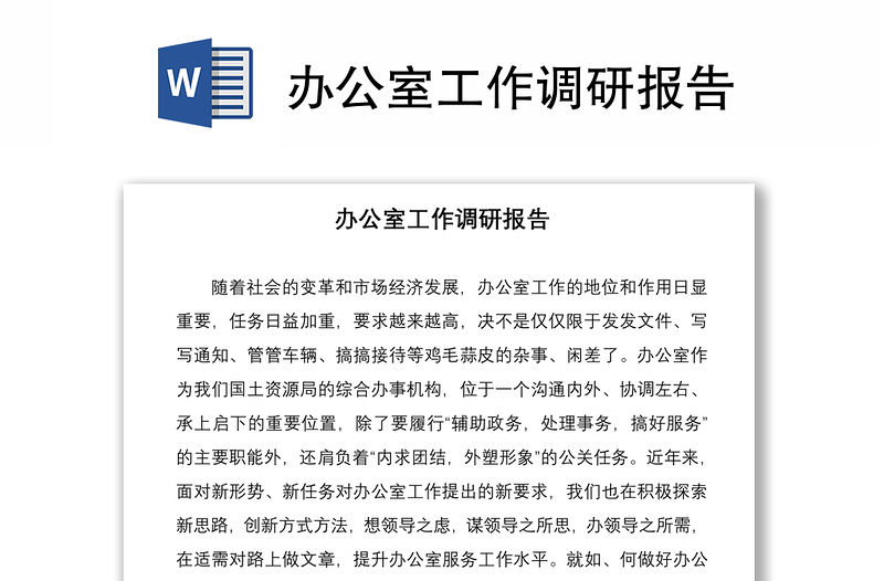 辦公室工作調(diào)研報告