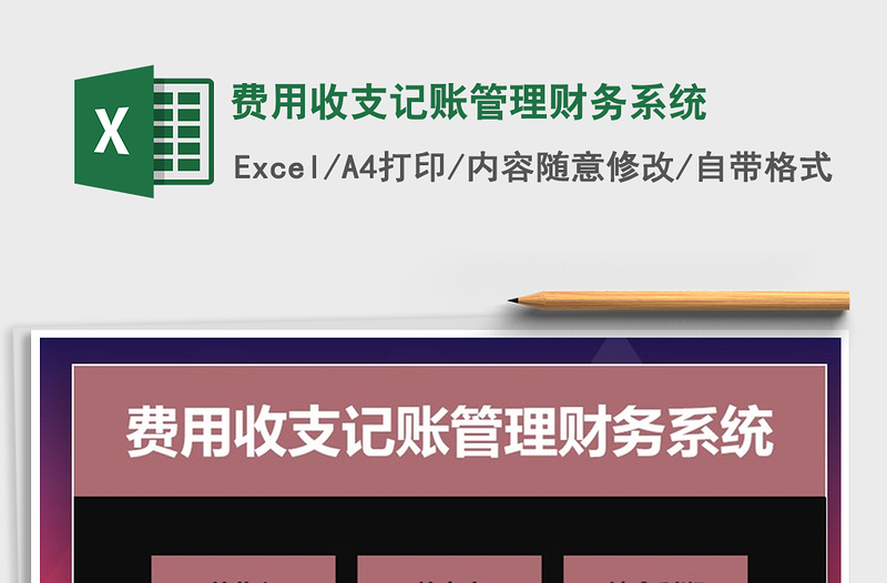 2022年費(fèi)用收支記賬管理財務(wù)系統(tǒng)