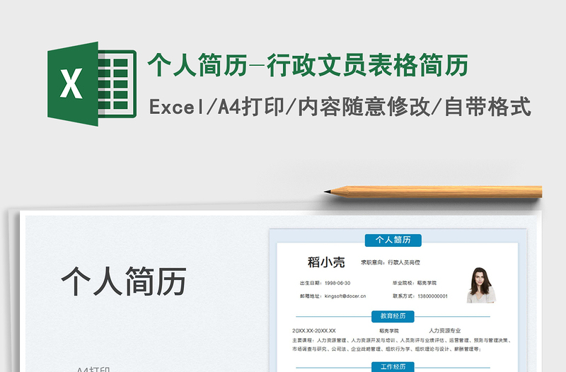 2023個人簡歷-行政文員表格簡歷免費下載