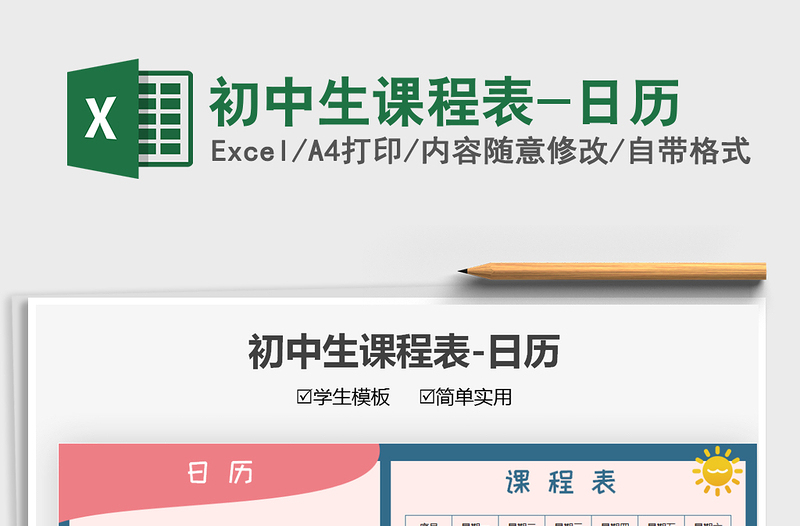 2021初中生課程表-日歷免費(fèi)下載