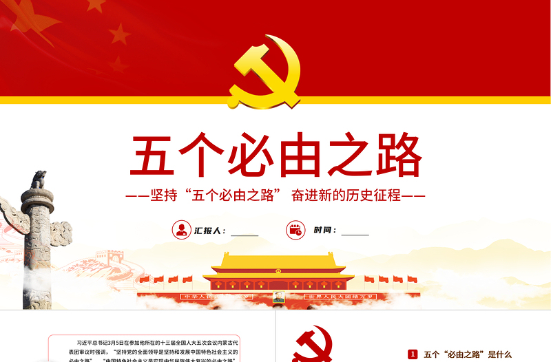 五個(gè)必由之路PPT紅色大氣深刻認(rèn)識(shí)五個(gè)必由之路奮進(jìn)新的歷史征程黨課課件