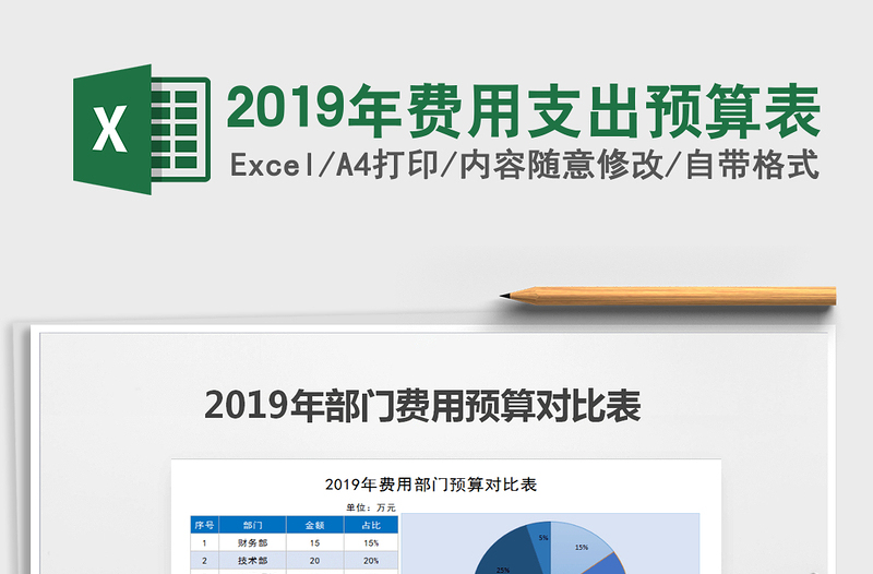 2021年2019年费用支出预算表