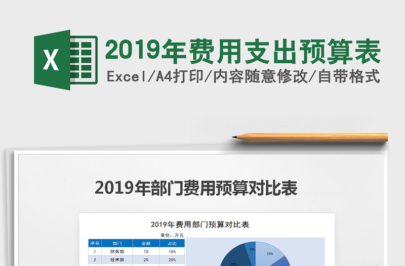 2021年2019年費用支出預算表