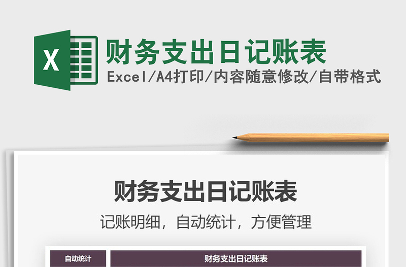 2022財(cái)務(wù)支出日記賬表免費(fèi)下載