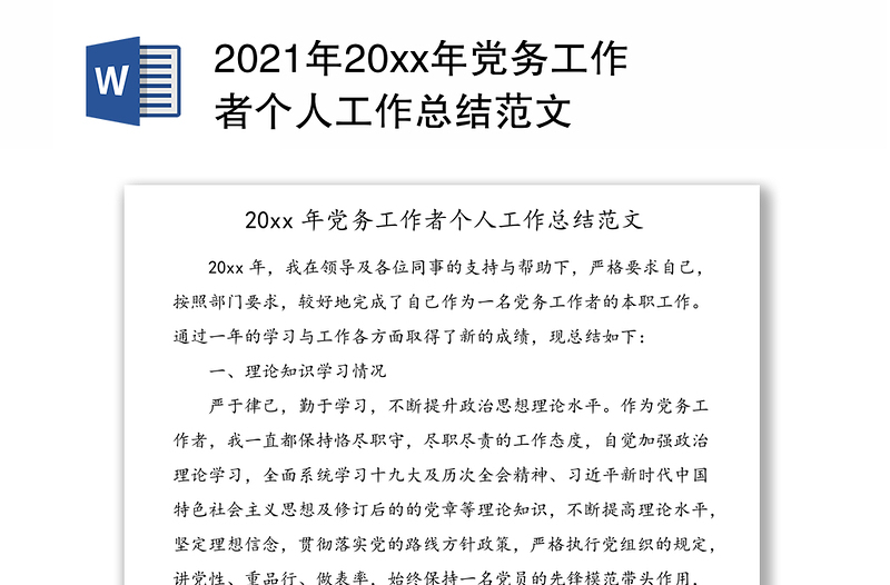 20xx年党务工作者个人工作总结范文