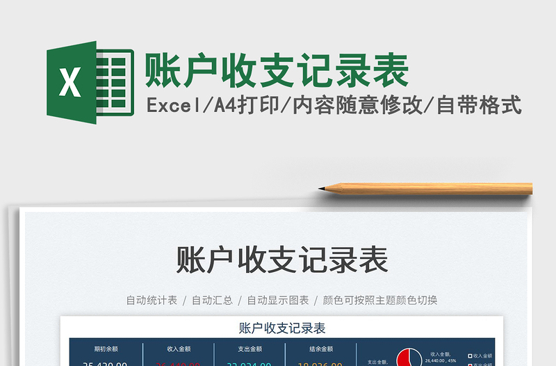 2022賬戶收支記錄表免費下載