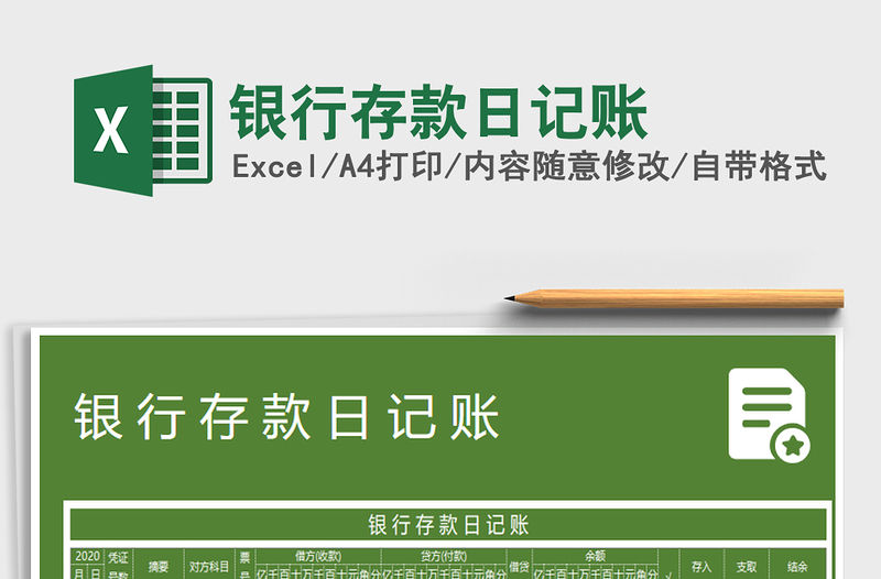 2021年銀行存款日記賬