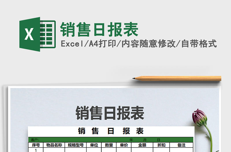 2022年銷售日報表免費下載