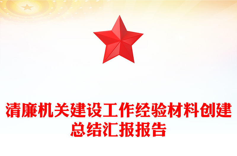 清廉機關建設工作經(jīng)驗材料創(chuàng)建總結(jié)匯報報告