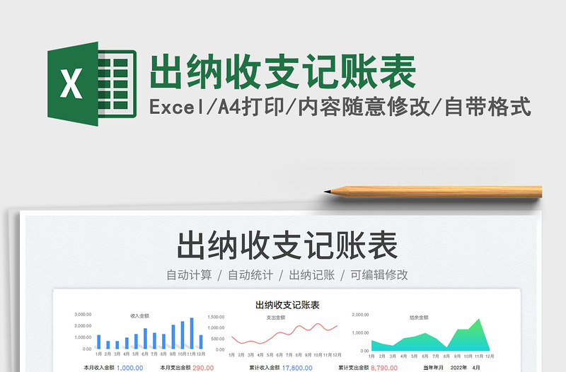 2022出納收支記賬表免費(fèi)下載