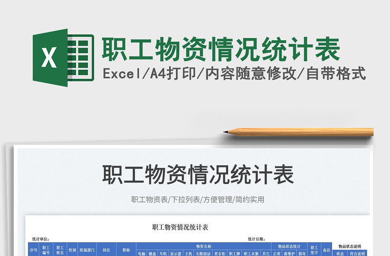 2023職工物資情況統(tǒng)計(jì)表免費(fèi)下載