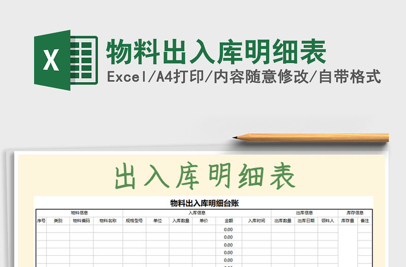 2021年物料出入庫明細表