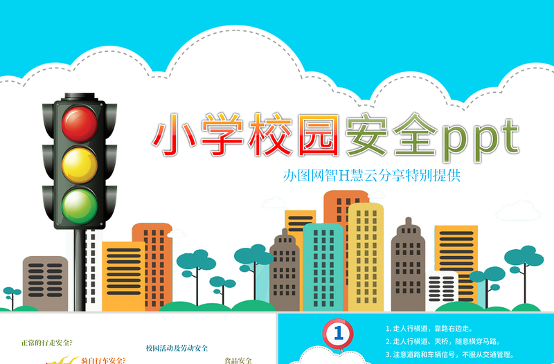 2020年小學(xué)校園安全兒童食品安全交通安全卡通插畫風動態(tài)PPT