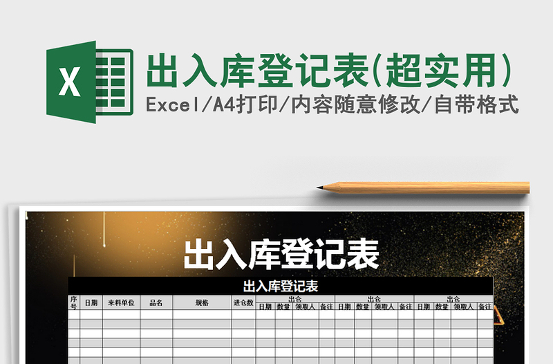 2021年出入庫登記表(超實(shí)用)