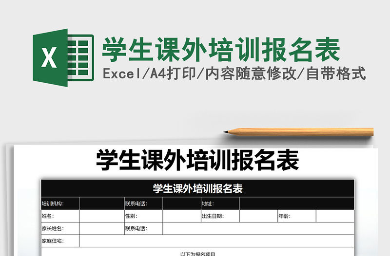 2021年學生課外培訓報名表