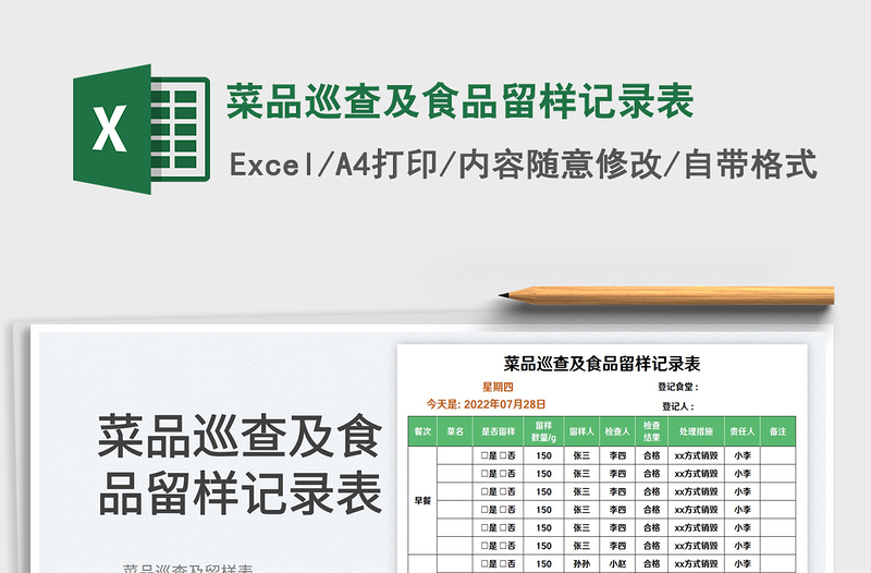 2023菜品巡查及食品留樣記錄表免費下載
