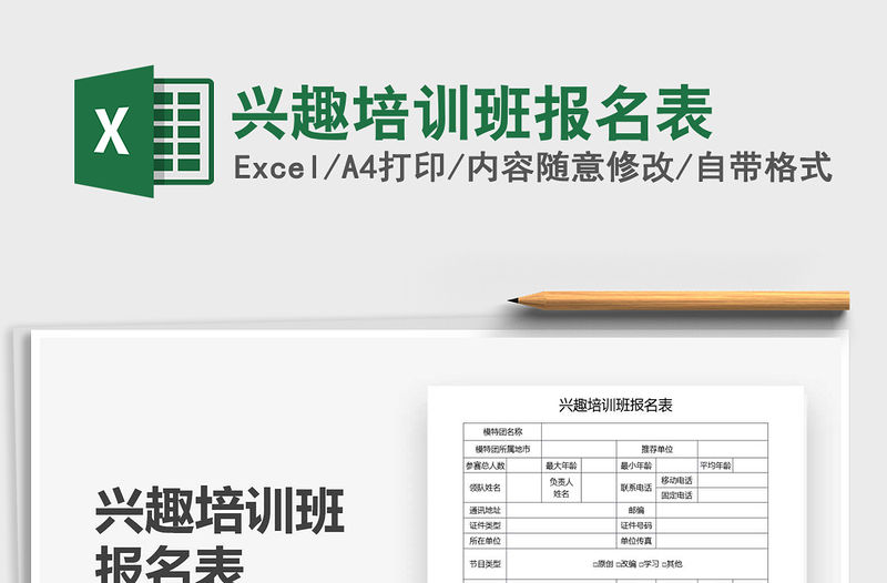 2021年興趣培訓班報名表