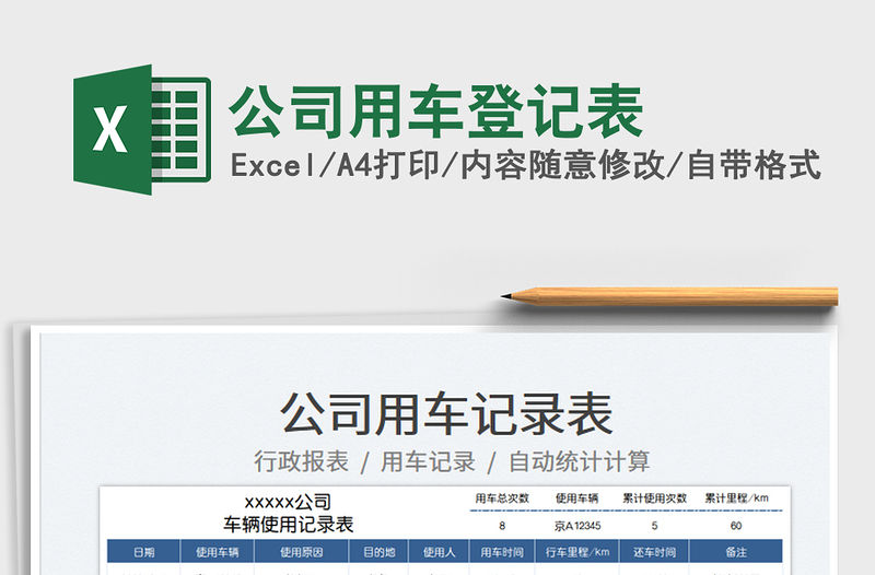 2023公司用車登記表免費(fèi)下載