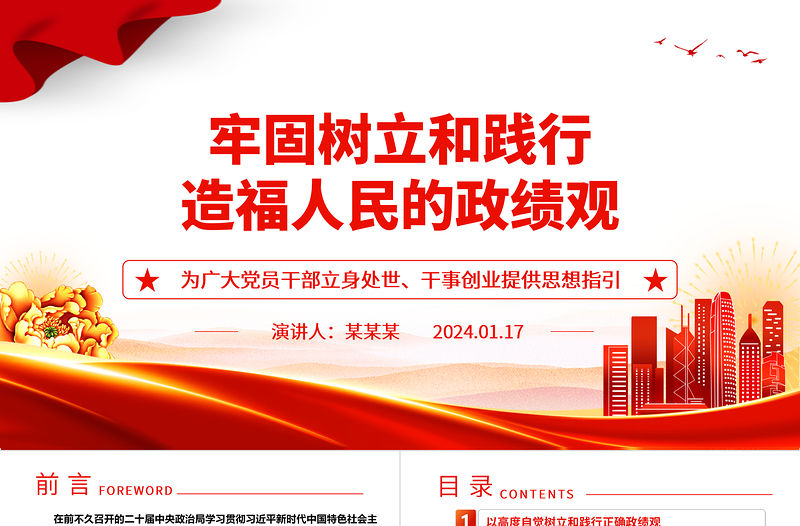 牢固樹立和踐行造福人民的政績觀ppt簡潔黨政新時代政績觀微黨課